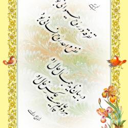 خط نستعلیق اثر حجت الاسلام و المسلمین مجید سینایی