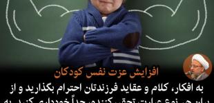 افزایش عزت نفس کودکان