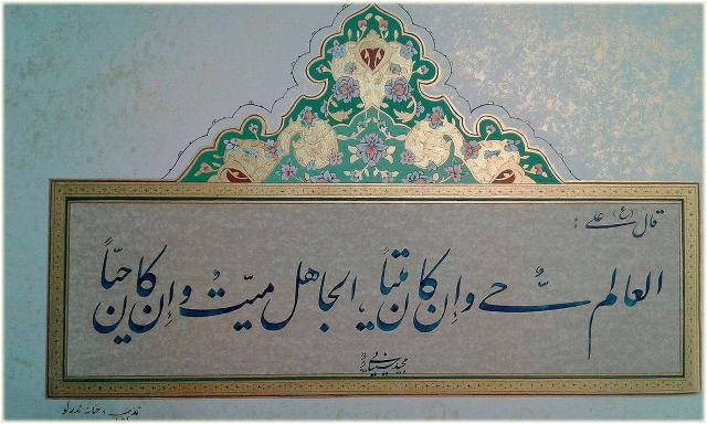 العالم حی و إن کان میتا