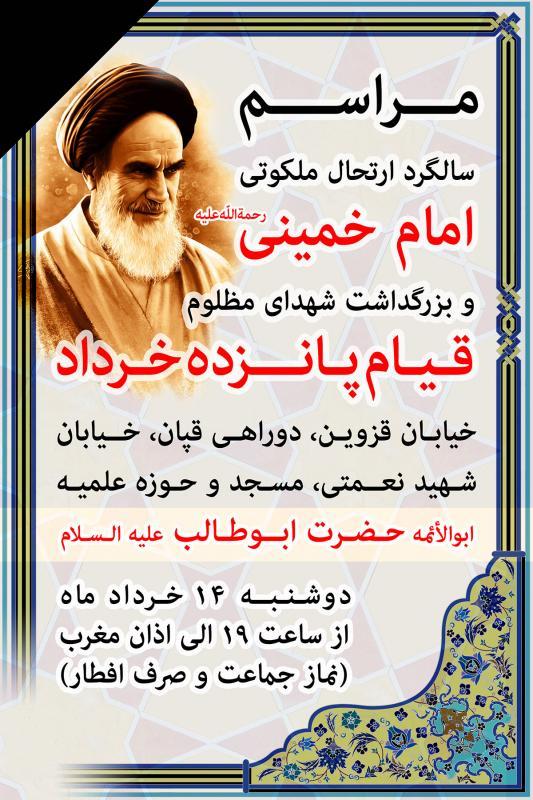 برگزاری مراسم سالگرد ارتحال امام خمینی و بزرگداشت شهدای 15 خرداد در حوزه علمیه حضرت ابوطالب علیه السلام