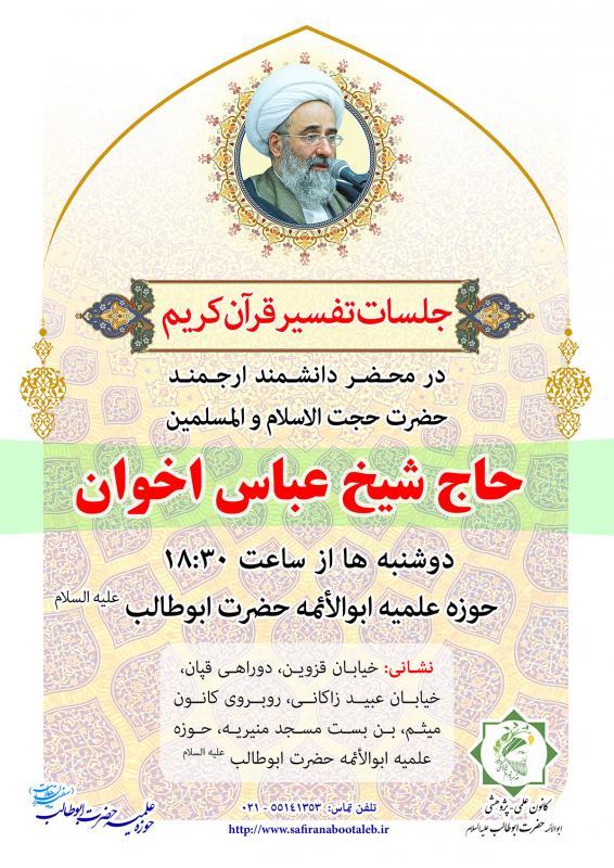 جلسه تفسیر قرآن استاد عباس اخوان، حوزه علمیه حضرت ابوطالب علیه السلام