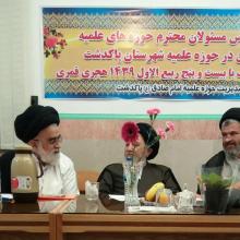 ششمین اجلاس مسئولان محترم حوزه‌های علمیّه