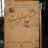 همایش مشق صلوات